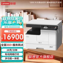 联想 A3黑白激光打印机 XM2800DNW 打印复印扫描多功能一体 双面无线不带输稿