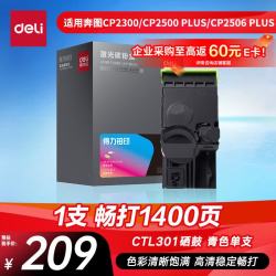 得力 DEP-CTL300C适用奔图CP2300/CP2500 PLUS/CP2506