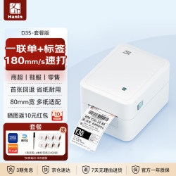 汉印 D35热敏标签打印机 80mm条码吊牌二维码不干胶打印 服装超市奶茶贴纸食品价格条形