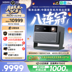 极米投影 极米（XGIMI）RS30 Ultra 5200CVIA超亮 4K超清 投影仪家用纯三色激光变焦移轴