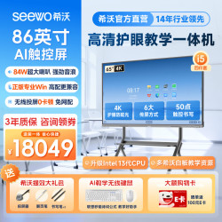 希沃 教育教学触摸一体机白板智慧黑板86英寸培训会议平板亲子网课屏 i5
