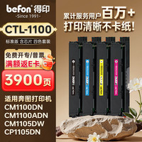 得印 CTL-1100粉盒四色套装 适用奔图CM1100DN硒鼓 CP1100 CP1100DW CP