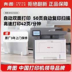 奔图 BM5210ADN黑白激光双面三合一打印机