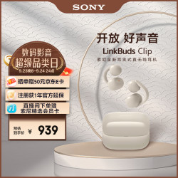 索尼 LinkBuds Clip 耳夹式蓝牙耳机 燕麦白 Type-C
