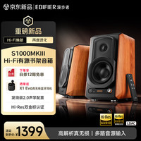 漫步者 S1000MKIII Hi-Fi有源书架音箱