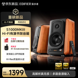 漫步者 S1000MKIII Hi-Fi有源书架音箱