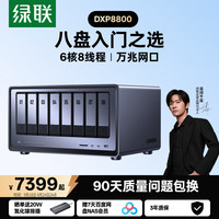 绿联 DXP8800 八盘位NAS网络存储个人云硬盘服务器