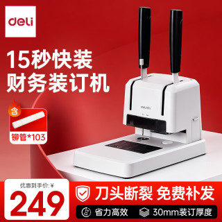 得力 凭证装订机财务会计档案账本记账办公家用专用手动打孔机热熔胶铆管胶管胶装打洞器凭证 【
