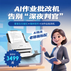 爱普生 DS530II扫描仪Ai作业批改机高速高清自动连续进纸双面办公设备文件文档作业自