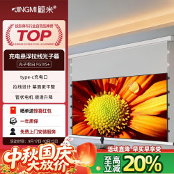 鲸米 100英寸电动光子幕布充电款暗藏悬浮版FG1XS 极白投影幕布铝合金外壳内置电池