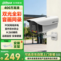 大华 dahua大华监控摄像头400万全彩拾音室外poe网线供电网络监控器摄像机户外高清夜视枪机3.6MM