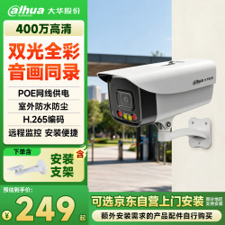 大华 dahua大华监控摄像头400万全彩拾音室外poe网线供电网络监控器摄像机户外高清夜视枪机3.6MM