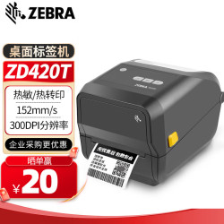 斑马 GT800升级款ZD421 条码标签打印机 不干胶固定资产标签机 热敏快递电