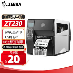 斑马 ZT230 203DPI （带网口）工业级标签机 条码打印机 二维码不干胶固定资产打印机