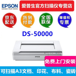 爱普生 DS50000扫描仪A3高清图片照片图纸文档合同快速纺织布料实物地板