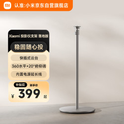 小米 投影仪支架 落地版 快插式云台 34cm底盘 360°水平 20°俯仰调节 内置电源延长线