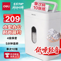 得力 碎纸机4级保密单次10张5分钟连碎小型家用办公文件粉碎机15L容量 GA160