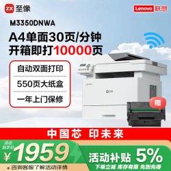联想 至像 M3350DNWA办公激光打印机家用 无线自动双面打印机 打印复印扫描 大
