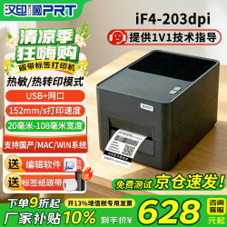 汉印 标签打印机iF4-203dpi条码打印机标签热转印二维码碳带办公不干胶合格证价签洗水