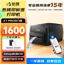 驰腾 X1PRO碳带标签打印机不干胶服装洗水唛吊牌合格证卡纸铜版哑银热敏贴纸热转印条码打印机 切刀版