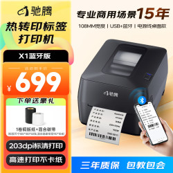 驰腾 热转印固定资产标签打印机 亚银纸PET铜版PVC不干胶纸办公设备贴标识碳带标签机X1 版