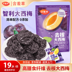 含羞草 去核无核智利大西梅200g/袋 梅子话梅办公室小吃休闲零食果干 智利西梅200g/袋