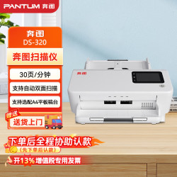 奔图 DS-320 A4高速商用办公扫描仪 自动馈纸式彩色扫描 自动双面扫描仪 高分辨率图像 30ppm