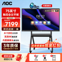 AOC 会议平板一体机75英寸会议平板触摸屏一体机多媒体教学一体机75T25Z 推车 投屏器 遥控器