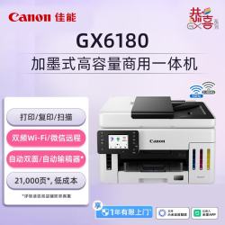佳能 GX6180加墨式高容量一体机 (打印/复印/扫描 双频WiFi 5G/微信远程