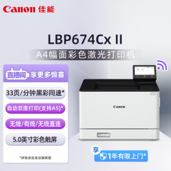 佳能 LBP674Cx II A4幅面无线彩色激光单功能打印机（打印/自动双面/大容量进