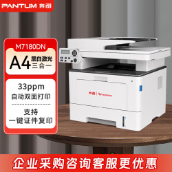 奔图 M7180DN 激光打印机  A4黑白激光多功能一体机办公自动双面打印 连续复印