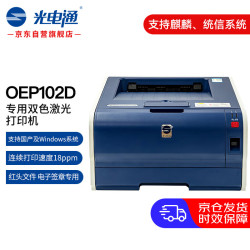 光电通 OEP102D 全国产化信创设备 专用A4双色激光打印机 (A4红黑机 红头文件电子签章专用