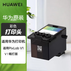 华为 原装PixLab V1打印机喷头V1/V1畅打版原装打印配件墨水 彩色喷头(适用