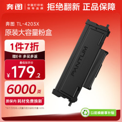奔图 TL-4203X 奔图打印机原装粉盒  硒鼓 适用BM4203DW/4243/4