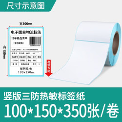 见深 热敏标签纸三防竖版热敏打印纸不干胶贴纸 100*150mm*350张/卷