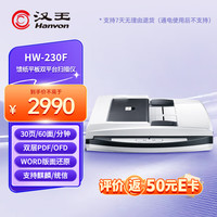 汉王 HW-230F 平板 ADF双平台A4幅面双面彩色高清高速批量档案办公文字识别