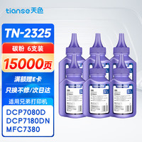 天色 适用兄弟7080d碳粉6支装TN2325 dcp7180dn MFC7380 7480d 226