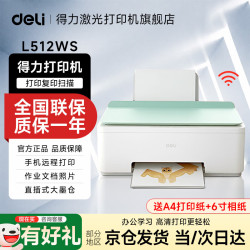 得力 L512Ws/L518Ws无线手机连接 家用家庭错题打印机复印机扫描机连供墨仓式三合