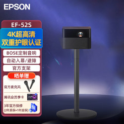 爱普生 EF-52S 投影仪支架款 高清高亮家用露营客厅家用投影机（4K超高清 BOSE