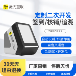 微光互联 4G二维码扫码器MC100桌面扫码平台自定义语音签到核验系统扫码读头 蜂鸣