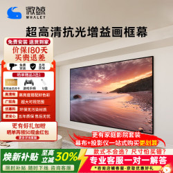 微鲸 菲涅尔抗光幕布三色激光投影仪中长焦硬屏超短焦家用高清抵抗散斑家用客厅卧室画框幕布