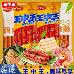 王中王 优级火腿肠美味嗨吃组合鸡肉肠泡面肠即食猪肉肠甜王玉米肠