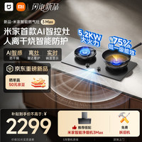 米家 JZT-MJ08A AI防干烧 天然气 双边定时燃气灶