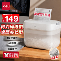 得力 碎纸机 小型A5桌面粉碎机 单次碎6张 4级保密 时尚简约低噪粉碎机 GA161