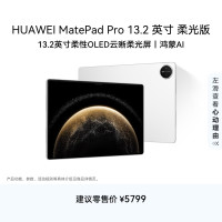 华为 MatePad Pro 2025款 柔光版 13.2英寸 平板电脑（2.8K、12GB、256GB、WiFi版、宣白）