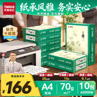 天章 A4打印纸70g500张/包 10包/箱 天章雅白纸草稿纸资料打印复印纸整箱5000张