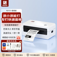 汉印 N31D热敏标签一联快递单专用电子面单 便捷高速快递仓储物流外卖条码不干胶商用打印机 套餐版