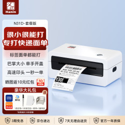汉印 N31D热敏标签一联快递单专用电子面单 便捷高速快递仓储物流外卖条码不干胶商用打印机 套餐版