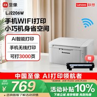联想 至像LJ2206W 黑白激光无线打印机家用办公 手机无线 学生作业打印机