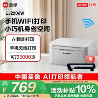 联想 至像LJ2206W 黑白激光无线打印机家用办公 手机无线 学生作业打印机